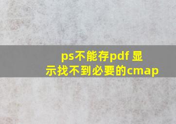 ps不能存pdf 显示找不到必要的cmap